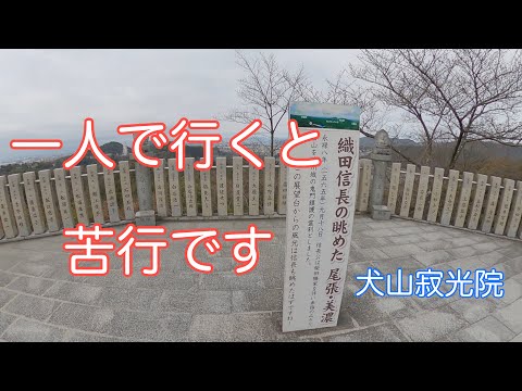 犬山寂光院、1人だと本堂までは苦行です