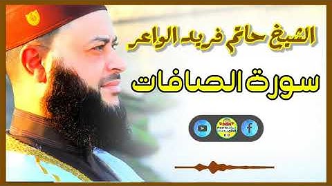 Sheikh Hatem farid|سورة الصافات |الشيخ حاتم فريد |قارئ المليون مصلي| المصحف الكامل