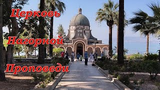 Церковь Нагорной Проповеди на горе Блаженств/Church of the Beatitudes. Israel .