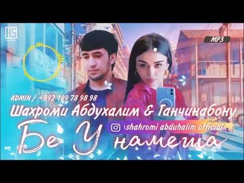 Ганчинабону ва Шахроми Абдухалим бе у намеша треки нав mp3 2022