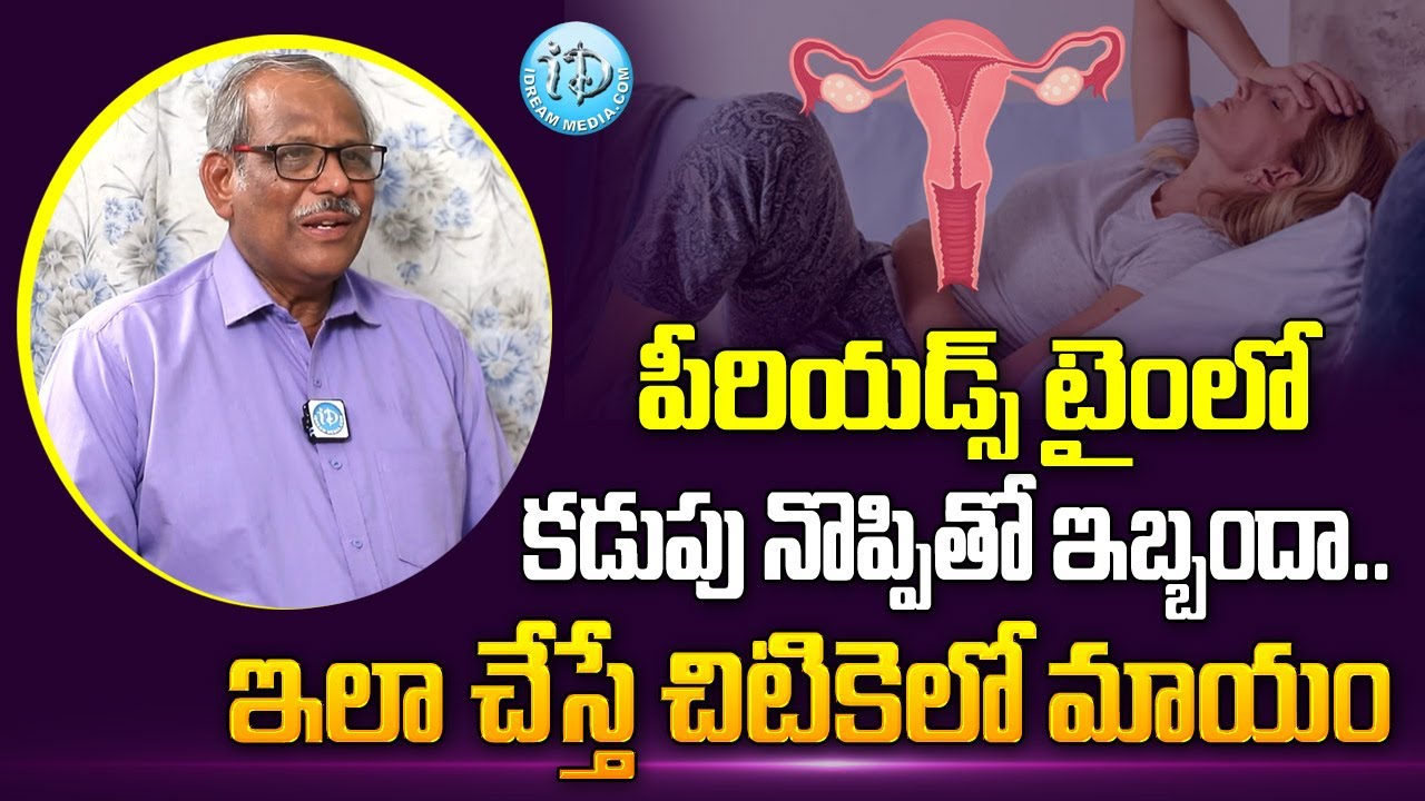 పీరియడ్స్ టైం లో ఇలా చేస్తే నొప్పి మాయం.. Period Pain Relief Tips in