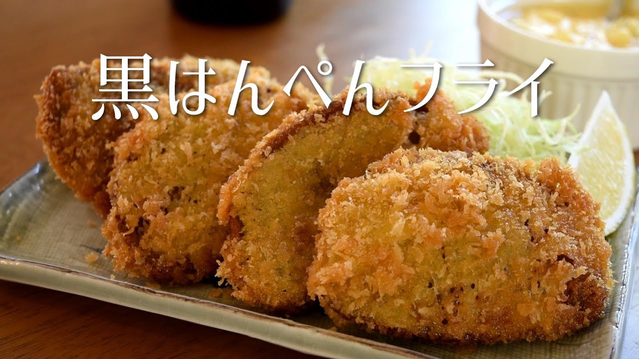 How to make Japanese Fried Kurohanpen - YouTube