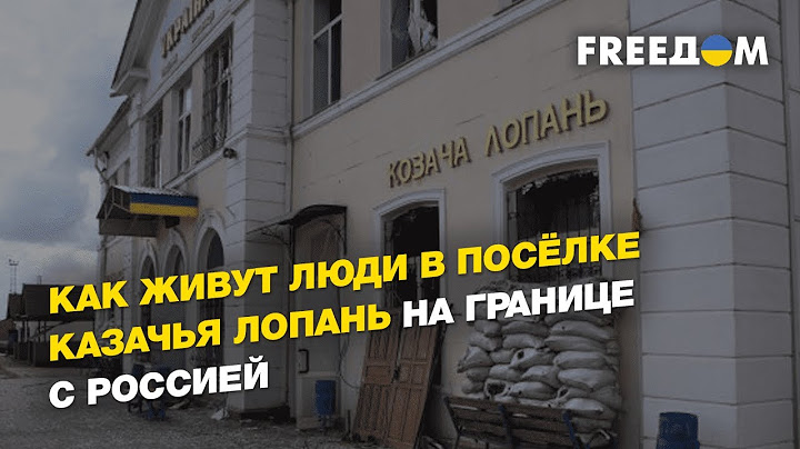 Как живут люди в посёлке Казачья Лопань на границе с Россией | FREEДОМ
