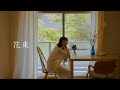 パーカーズ「花束」Music Video