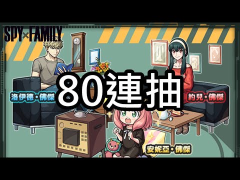 【間諜家家酒】合作80連抽！太太我喜歡你阿！【怪物彈珠】