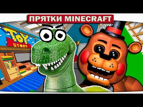 Видео: ч.29 ФРЕДДИ В ПОИСКАХ ИГРУШЕК!!! Прятки Minecraft