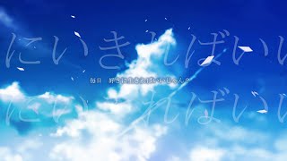 明日世界が終わるなら、今日も僕は此処で歌う