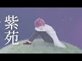 【#歌ってみた】紫苑(Saucy Dog) / 支穏蘭世 cover【新人Vtuber】
