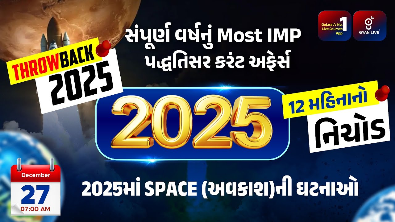 Throwback 2025 | 2025માં SPACE (અવકાશ)ની ઘટનાઓ | Current Affairs LIVE@07AM 
