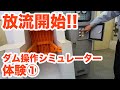 大雨だ！放流開始！！ダム操作シミュレーター体験Part1【SiphonTV030】
