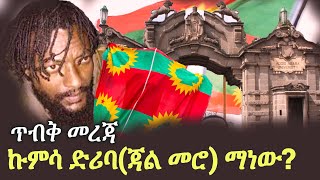 Ethiopia | ጥብቅ መረጃ | ኩምሳ ድሪባ(ጃል መሮ) ማነው? | Jal Mero