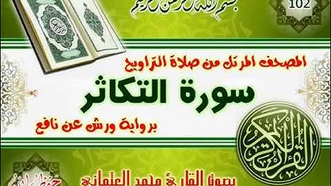 102-المصحف المرتل من صلاة التراويح / سورة التكاثر