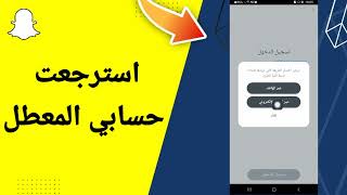 استرجاع حساب سناب شات إذا نسيت كل شيئ رقم الهاتف والإيميل وكلمة السر