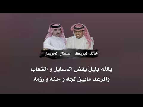 انسام الهبايب خالد ال بريك سلطان الحويقل