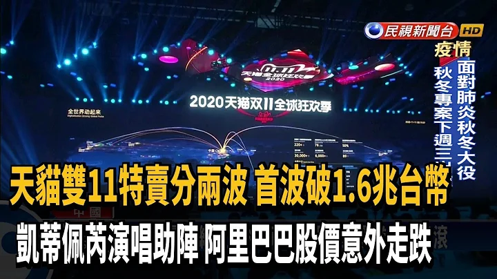 天猫双11特卖分两波 10天预购破1.6兆台币－民视新闻 - 天天要闻