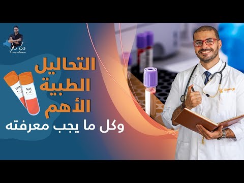 التحاليل الدورية الاهم/ كل مايجب عليك معرفته للعنايه بنفسك واسرتك