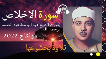 سورة الاخلاص مكتوبة بصوت الشيخ عبد الباسط عبد الصمد مونتاج 2022