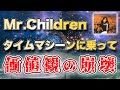 【不満・皮肉】Mr.Children「タイムマシーンに乗って」歌詞の意味・考察#21