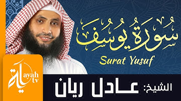سورة يوسف - الشيخ عادل ريان | Surat Yusuf - Sheik Adel Rayan