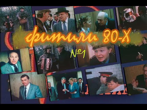 ФИТИЛИ 80-Х, СБОРНИК 1