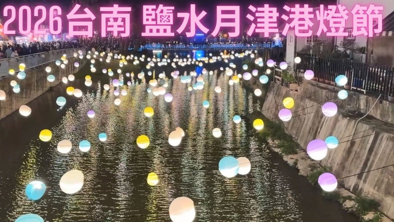 2026台南鹽水月津港燈節