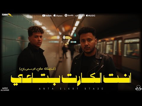 فيديو كليب شايفك ع الاستوري انت الكارت بتاعي ميدو القناص زيكوالكروان انتاج مانا برودكشن