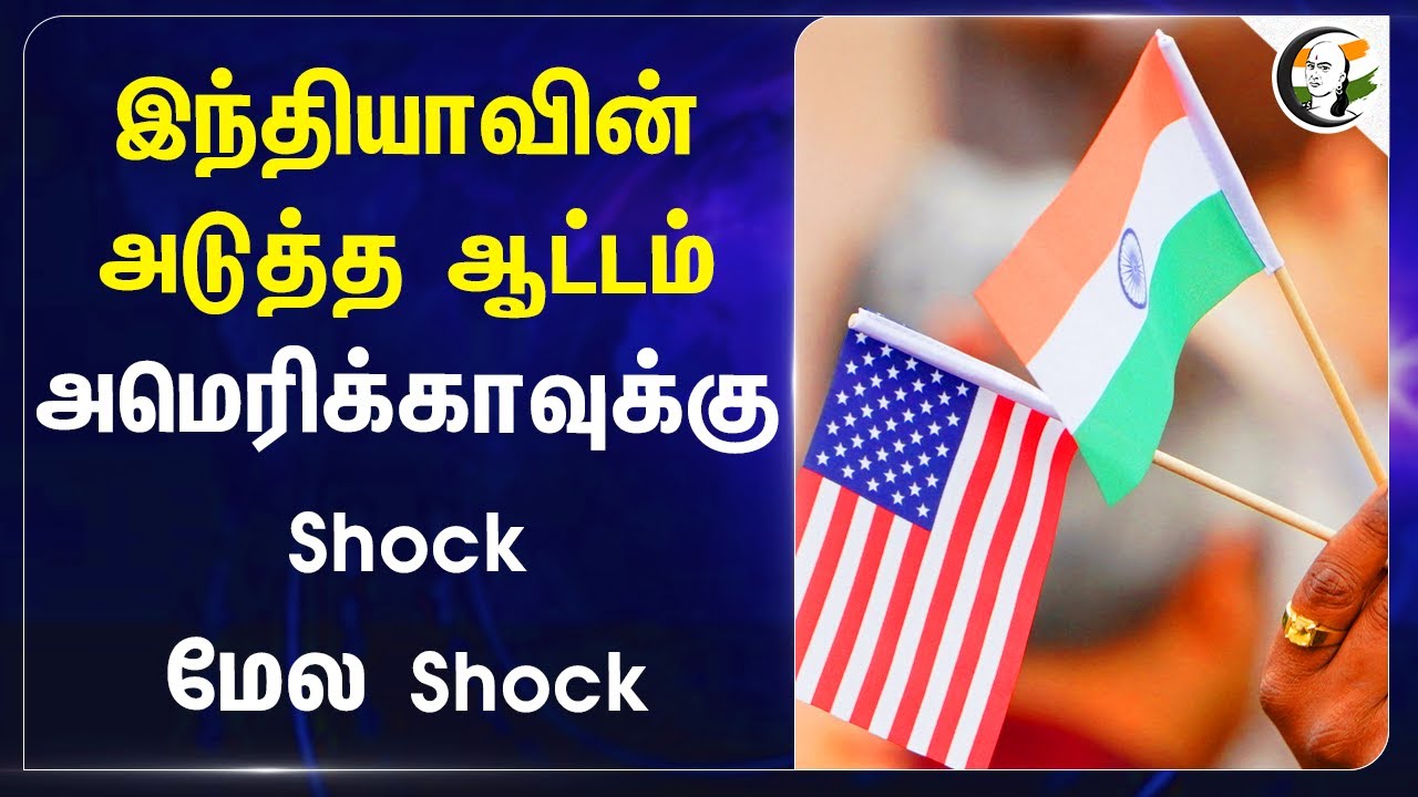 India-வின் அடுத்த ஆட்டம்! Americaக்கு Shock மேல Shock | Asia | Japan | Geo Politics