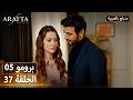  أرافتا 37 الحلقة 5 برومو  5 37 مسلسل مدبلج تركي