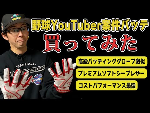 S-VOLTA 野球rが案件やってたバッティンググローブ買わされてみた