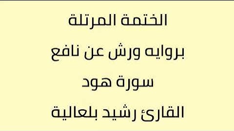 سورة هود القارئ رشيد بلعالية