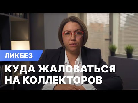 Куда жаловаться на коллекторов