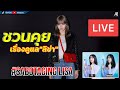 (LIVE) ชวนคุยเรื่อง "ดูแลลิซ่า"