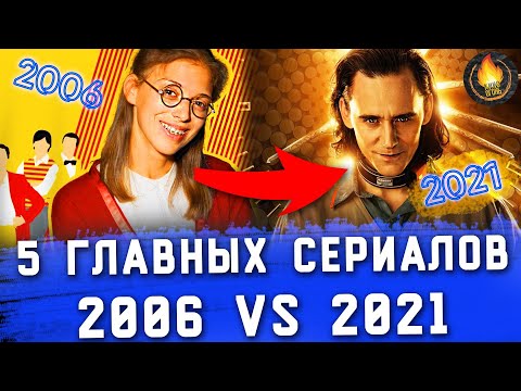 5 ГЛАВНЫХ СЕРИАЛОВ 2006 VS 2021