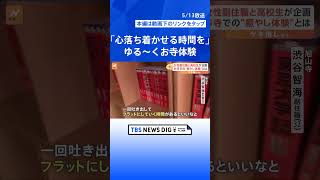 ゆる～くお寺体験「ゆる小僧」が疲れた高校生を癒す　高校生と副住職が企画「心を落ち着かせる時間を作ってほしい」【ゲキ推しさん】｜TBS NEWS DIG #shorts｜TBS NEWS DIG Powered by JNN