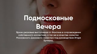 ДЖАЗ by FANTINE // Подмосковные Вечера