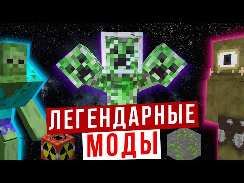 Видео: Легендарные моды Майнкрафта (Сборник)