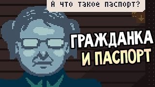 Papers, Please — ГРАЖДАНКА И ПАСПОРТ
