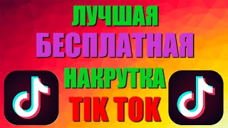 Как Накрутить Лайки в ТикТок 2021 [Лучшая Накрутка TikTok]