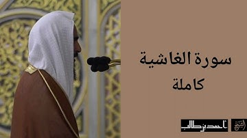 سورة الغاشية كاملة | الشيخ أحمد بن طالب