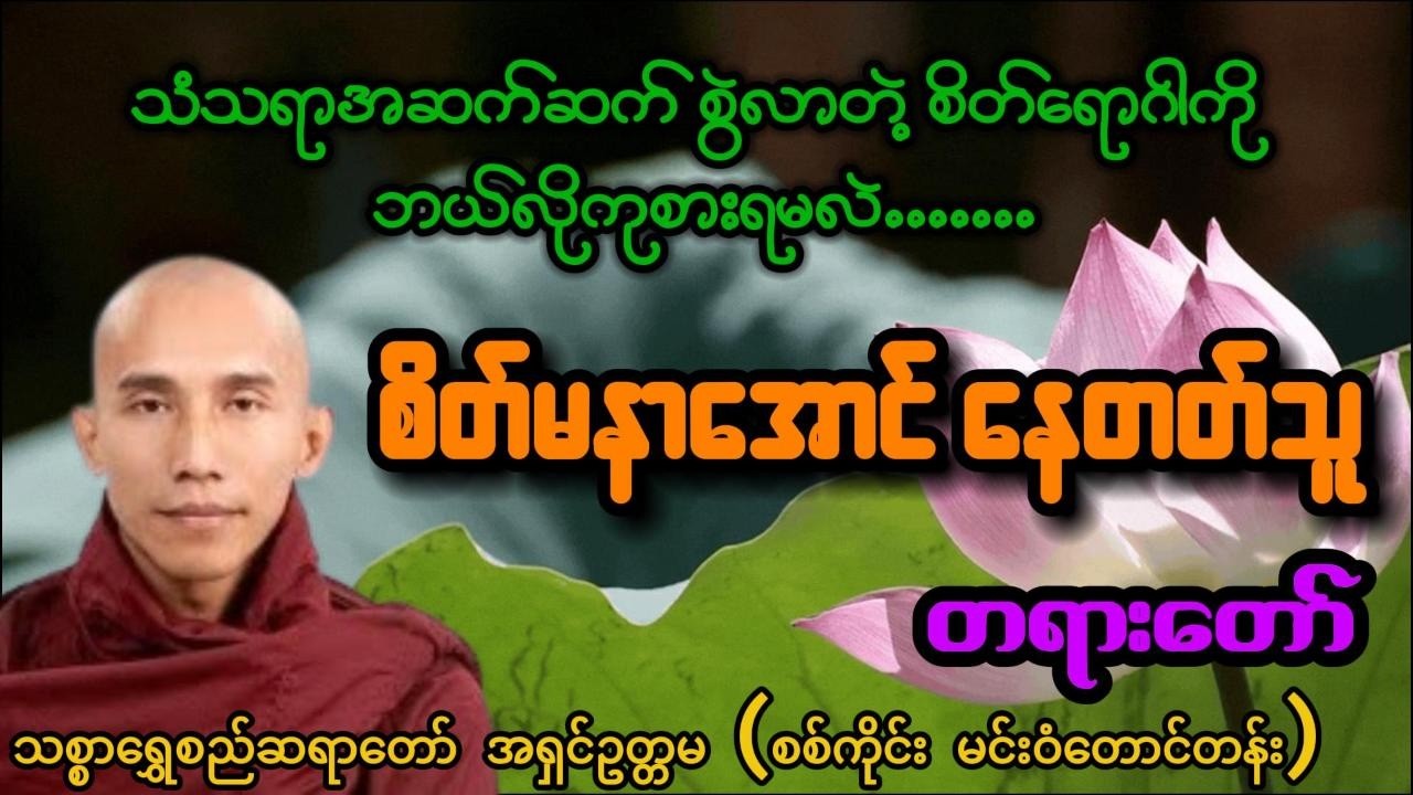 စိတ်မနာအောင်နေတက်သူ - သစ္စာရွှေစည်ဆရာတော် အရှင်ဥတ္တမ (စစ်ကိုင်း မင်းဝံတောင်တန်း)