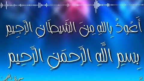 سورة الفجر كاملة تلاوة عذبة تريح القلب بصوت القارئ-أحمد الخليفة