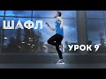 ALEX Шафл 2020 | Обучение «Бегущая походка» Урок 9 | Shuffle шаффл танец