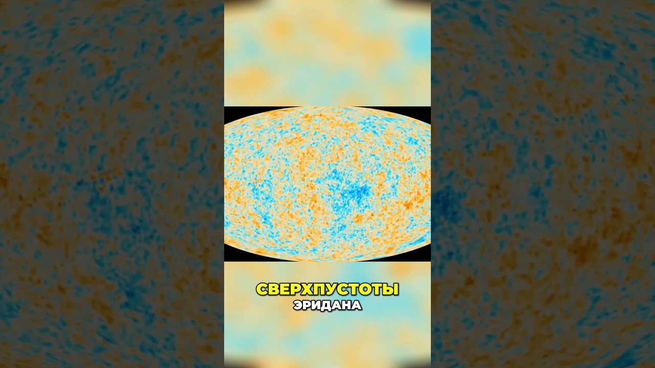 Сверхпустота Эридана! Тайны Вселенной и Реликтовое пятно!