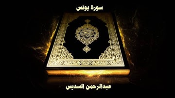 سورة يونس - بصوت القارئ عبدالرحمن السديس