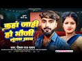 Audio कह ज ह ह भ ज ल गव उड य Deepak Raj Yadav क न य ग न Khortha Song 2025 Audio कह ज ह ह भ ज ल गव उड य Deepak Raj Yadav क न य ग न Khortha Song 2025