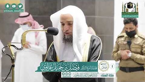 تلاوة فضيلة الشيخ .د:*فيصل غزاوي * من صلاة العشاء *١-٢-١٤٤٢ هـ* فواتيح سورة *النجم*