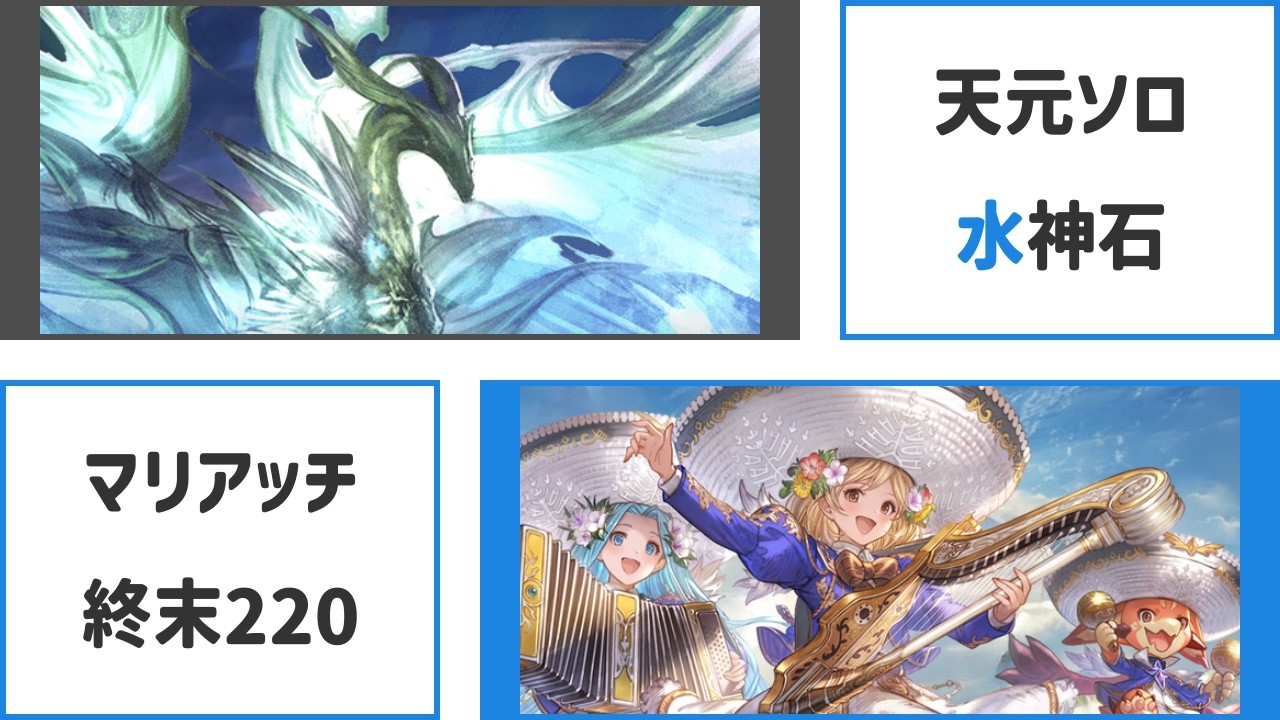 【グラブル】天元ソロ 水神石 マリアッチ（終末220・ドラポンなし）