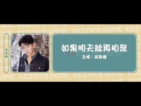 吳奇隆 Nicky Wu | 如果明天能再相聚 A Rare Honor To Reunite Tomorrow【動態歌詞】