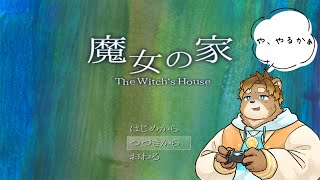 【魔女の家】ホラゲやるかぁぁぁぁぁ