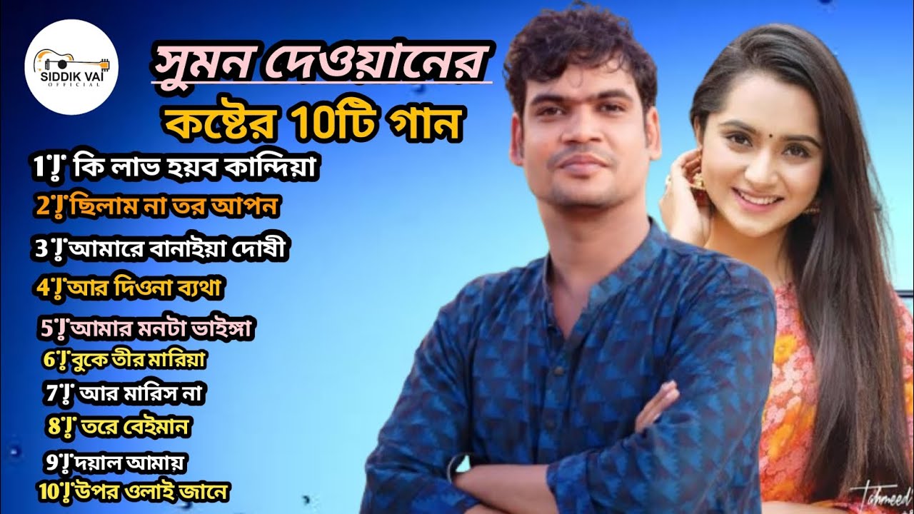 2026 সালের সেরা কষ্টের গান।। Sumon Dewan ll 2026 সালের সেরা কষ্টের গান গুলো।। TikTok Viral Song 😭💔🥺💔